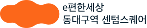 이편한세상 동대구역 센텀스퀘어 logo_black